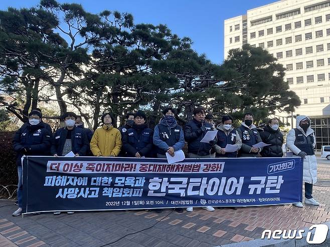금속노조 한국타이어지회가 1일 대전지법 정문에서 기자회견을 하고 있다.  /뉴스1