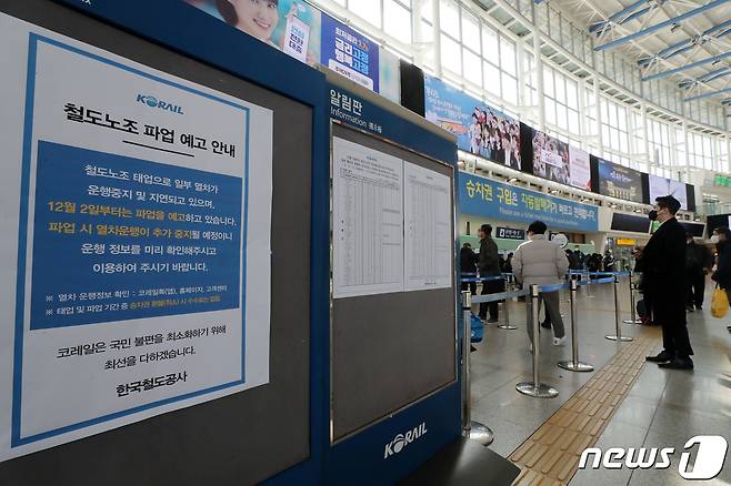 1일 서울역 매표소 앞 알림판에 철도노조 파업 예고 안내문이 붙어있다. 공공운수노조 철도노조는 오는 2일부터 총파업에 돌입할 예정이다. 철도노조가 총파업에 돌입할 경우 KTX, 새마을·무궁화호 열차 운행이 줄어들고 수도권 지하철 운행에도 일부 차질이 있을 전망이다. 2022.12.1/뉴스1 ⓒ News1 박세연 기자