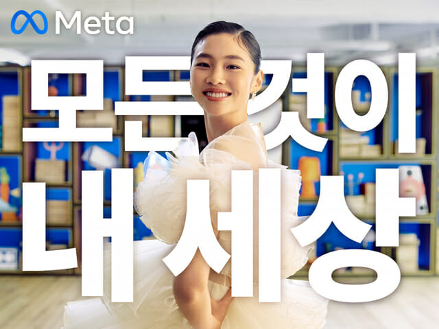 메타, 배우 정호연과 함께 한 ‘모든 것이 내 세상’ 캠페인 영상 공개