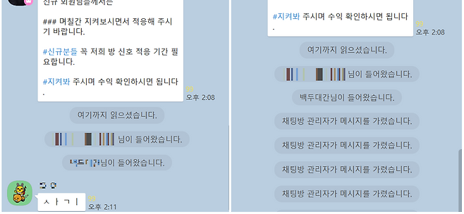 기자가 참여한 카카오톡 오픈채팅방의 주식 리딩방 대화./이인아 기자