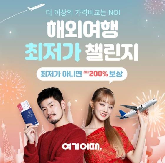 여기어때 '해외여행 최저가 챌린지'