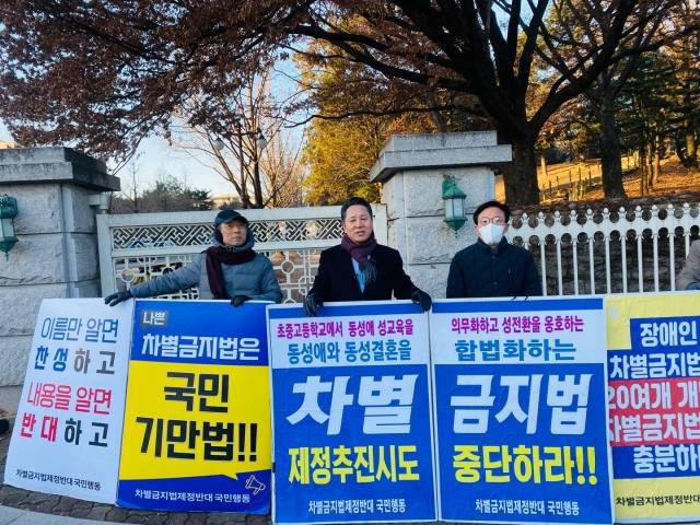 이기용(가운데) 신길교회 목사가 1일 오전8시 국회의사당 앞에서 피켓을 들고 포괄적 차별금지법에 반대하는 시위를 이어가고 있다. 진평연 제공