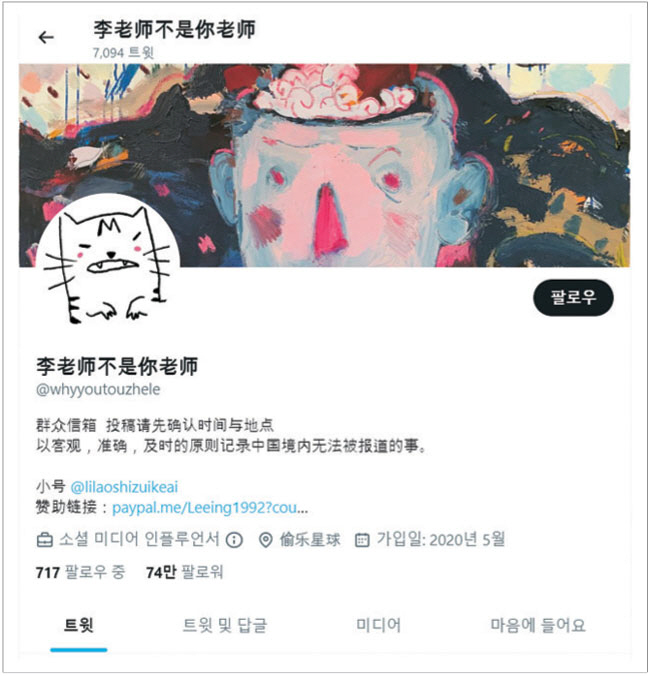 중국의 ‘백지 혁명’ 관련 사진과 영상을 속속 올리고 있는 트위터 계정 ‘리 선생님은 네 선생님이 아니다’의 메인 페이지.  SNS 캡처