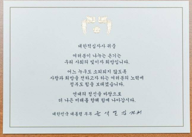 윤 대통령 부부가 대한적십자사에 보낸 카드 메시지(대한적십자사 제공)