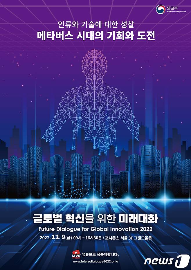 외교부는 오는 9일 서울 포시즌스 호텔에서 '2022 글로벌 혁신을 위한 미래 대화'를 개최한다.