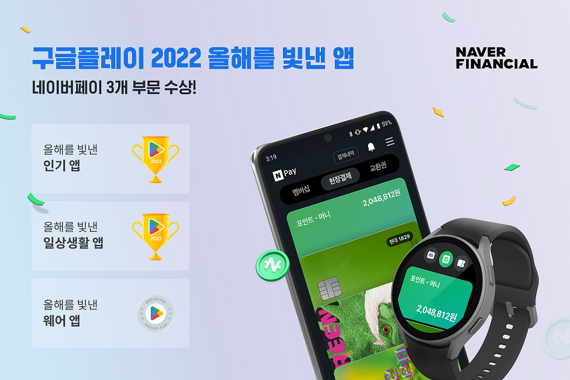 네이버파이낸셜 '네이버페이 앱'의 구글플레이 2022 올해를 빛낸 앱 수상 관련 이미지. 네이버파이낸셜 제공