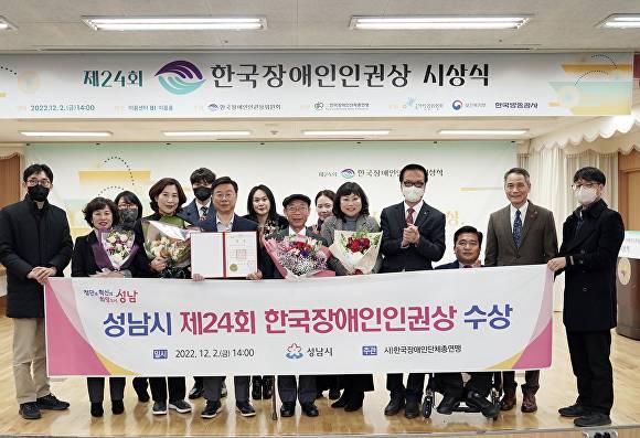 경기도 성남시가 2일 제24회 한국장애인인권상 시상식에서 기초자치 부문 인권상을 받고 기념촬영을 하고 있다. [사진=성남시청]