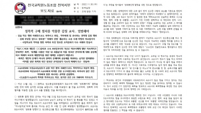 전교조 전북지부 성명서. 전교조 제공