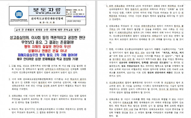 전북교원단체총연합회 성명서. 전북교총 제공