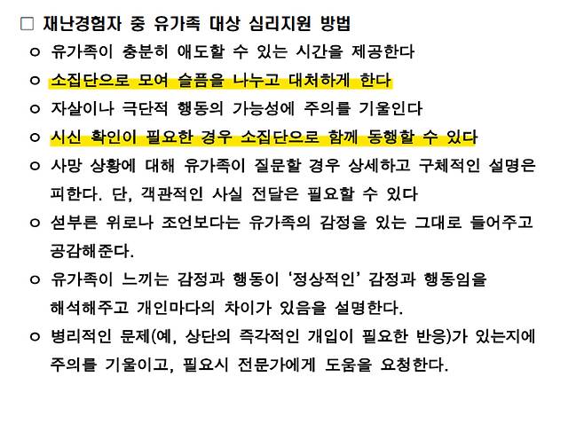 재난경험자 중 유가족 대상 심리지원 방법. 서울시 시민건강국 이태원 사고 부상자 현장지원 참고자료