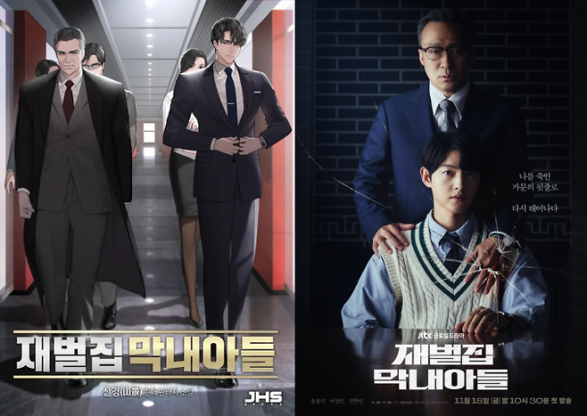 웹소설 ‘재벌집 막내아들’ 표지, JTBC 드라마 ‘재벌집 막내아들’ 포스터