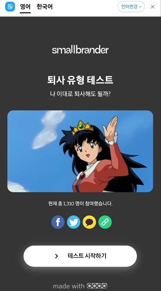 ▲ 퇴사 유형 테스트 첫 화면