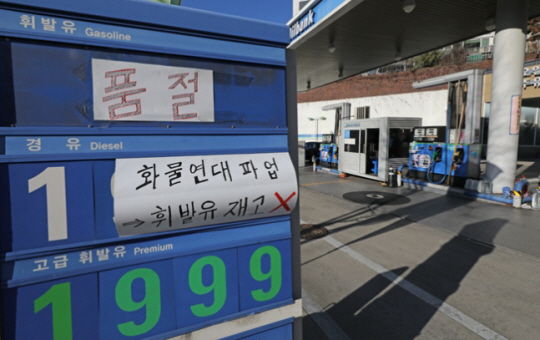 지난달 30일 서울 시내 한 주유소 유가 표시판에 화물연대 파업으로 인한 휘발유 품절 안내문이 붙어있다. 뉴시스