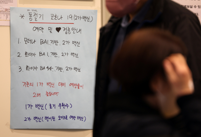 지난달 24일 서울의 한 내과 의원에 코로나19 동절기 추가 접종 안내문이 붙어 있다. 연합뉴스