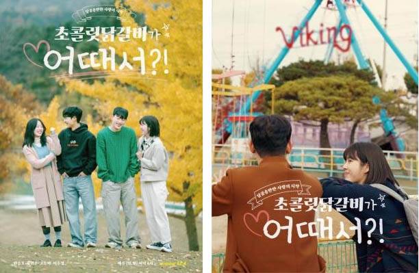 초콜레시 닭갈비 어때서 공식포스터 [화천군 제공.재판매 및 DB 금지]