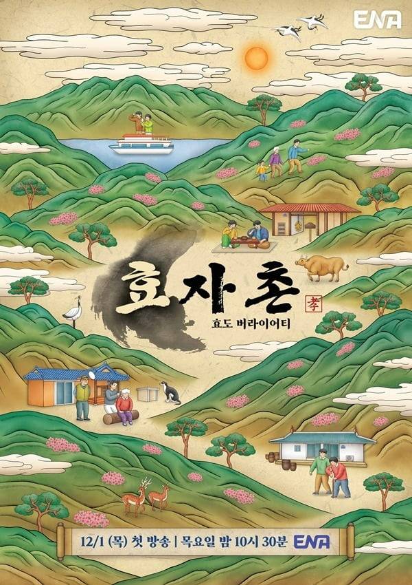 '효자촌' 포스터./사진제공=ENA