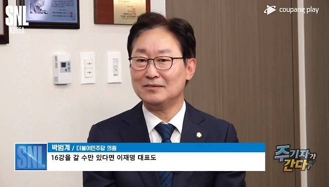 박범계 더불어민주당 의원/쿠팡플레이 유튜브 캡처.