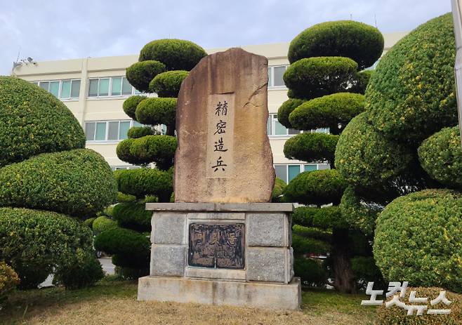 SNT모티브 본사에 있는, 박정희 전 대통령의 친필 휘호 '정밀조병'이 새겨진 머릿돌. 김형준 기자