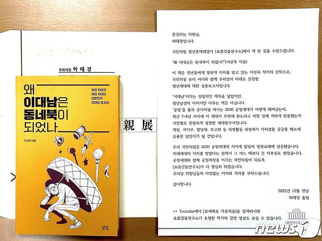 하태경 국민의힘 의원이 여당 의원들에게 보낸 이선옥 작가의 책과 친전(하태경 의원실 제공).