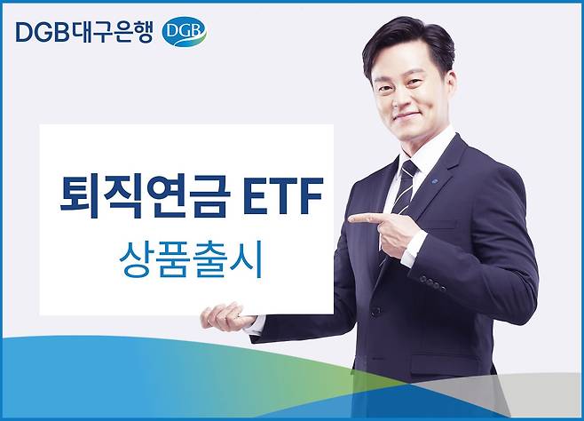 DGB대구은행은 퇴직연금 상장지수펀드(ETF) 상품을 판매한다고 밝혔다. /DGB대구은행 제공