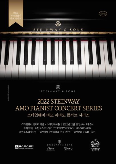 스타인웨이, 첫 아마추어 콘서트 '아모 피아노 콘서트
