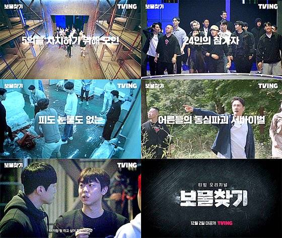 지난 2일 1회가 공개된 티빙 '보물찾기'는 24인의 참가자가 전국 곳곳에 숨겨진 현금 5억원을 찾기 위해 서바이벌 게임을 벌이는 예능 프로그램이다. 사진 티빙