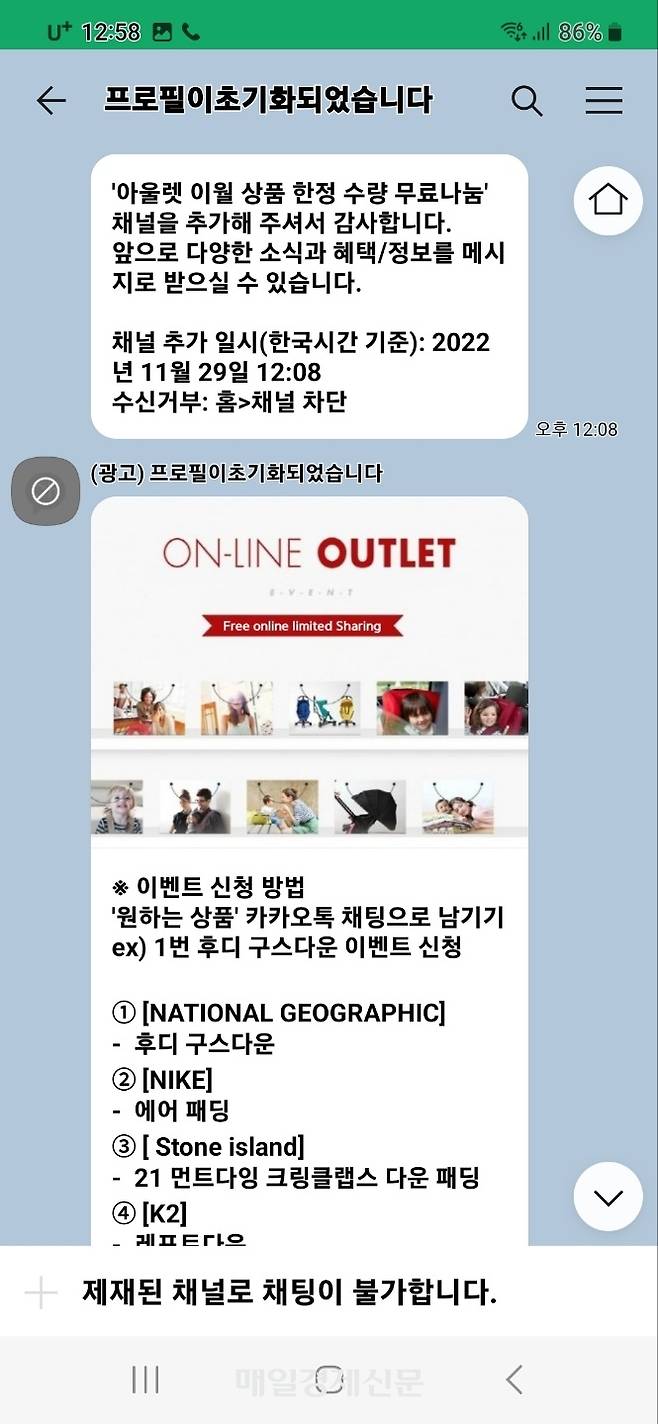 지난 29일 서울 서대문구 일대 당근마켓에서 ‘아울렛 이월상품 한정 수량 무료 나눔’ 글이 올라왔다. 피해자는 이들 계정을 카카오톡 친구에 추가하며 피해를 입게 되었다. <위지혜 기자>