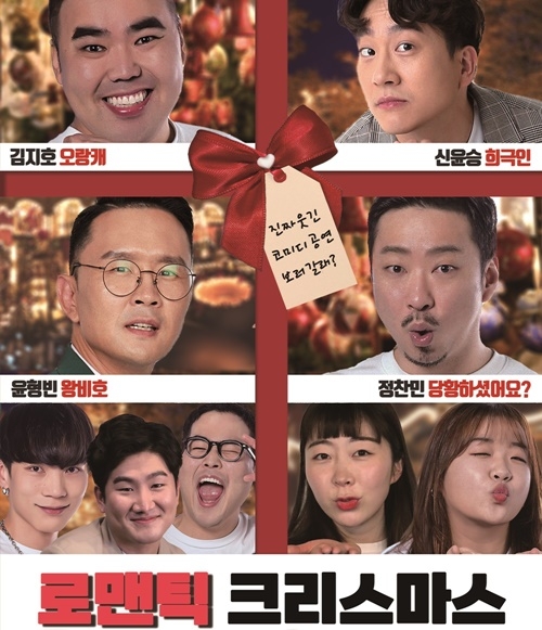 윤형빈 소극장에서 로맨틱 크리스마스를 위해 공연을 개최한다. 사진=윤소그룹