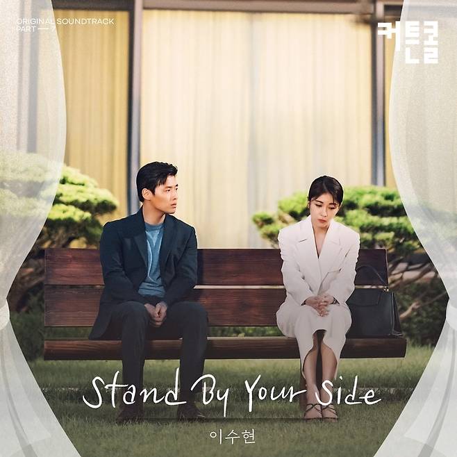 이수현이 가창에 참여한 KBS2 월화드라마 ‘커튼콜’ OST Part.7 ‘Stand By Your Side’. 플렉스엠 제공