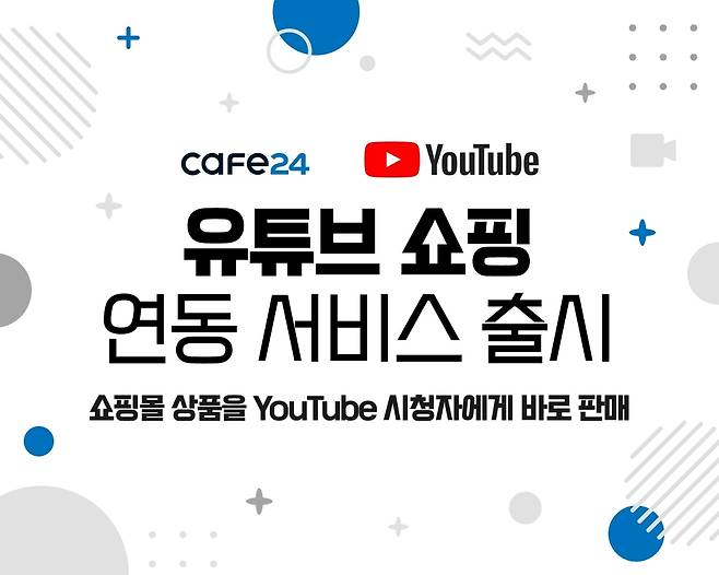 카페24-유튜브, 쇼핑 연동 서비스 [카페24 제공. 재판매 및 DB 금지]