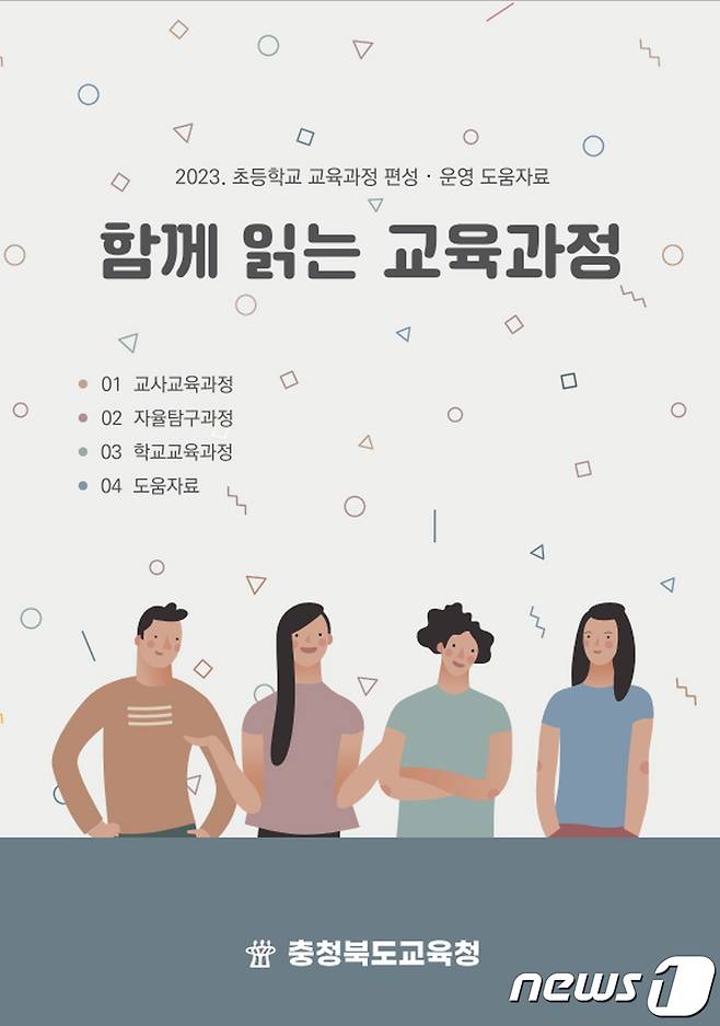 충북교육청은 '함께 읽는 교육과정'을 도내 모든 초등학교에 보급했다.(충북교육청 제공)/ 뉴스1