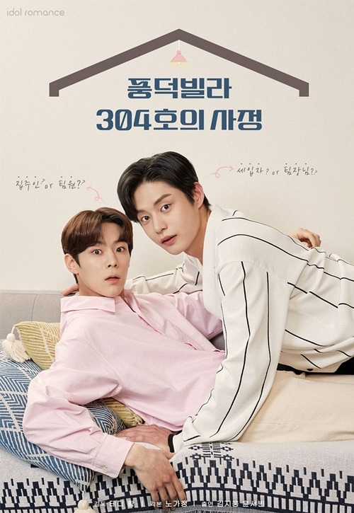 BL 드라마 ‘풍덕빌라 304호의 사정’이 왓챠 TOP10 1위를 차지했다. 사진 : 무빙픽쳐스 컴퍼니
