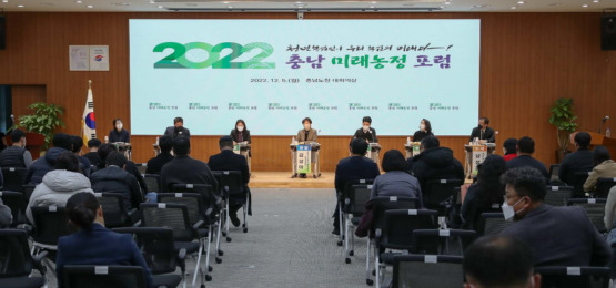 충남도가 지난 5일 오후 '청년농업인 미래포럼'을 열고 오는 2026년까지 1665억 투입해 '돈 되는 미래형 농업 시스템' 구축을 추진한다는 내용의 민선8기 청년농업인 유입 및 육성 계획을 발표했다/사진제공=충남도