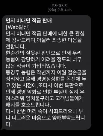 동경주농협이 7일 적금 가입 고객들에게 보낸 문자. /인터넷 커뮤니티 캡처