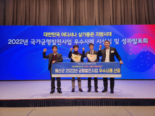 예산군이 지난 6일 대구 인터불고호텔에서 열린 2022년 국가균형발전사업 우수사례 시상식에서 일반농산어촌개발사업 주민참여부문 '예산해봄센터로 주민과 소통의 문을 열다!' 사례로 국가균형발전위원장 기관표창을 수상했다.사진=예산군 제공