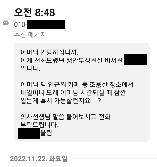 ‘이태원 핼러윈 참사’ 희생자 A씨의 모친 김현숙씨가 행정안전부 장관실 직원에게서 받은 문자메시지.