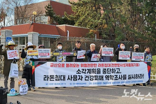 전북지역 환경단체 등이 6일 환경부의 라돈 침대 군산공공폐기물처리장 소각에 반대하는 집회를 열고 있다. 김대한 기자