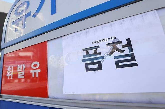 서울 시내 한 주유소에 휘발유 품절 안내문이 붙어있다. 연합뉴스
