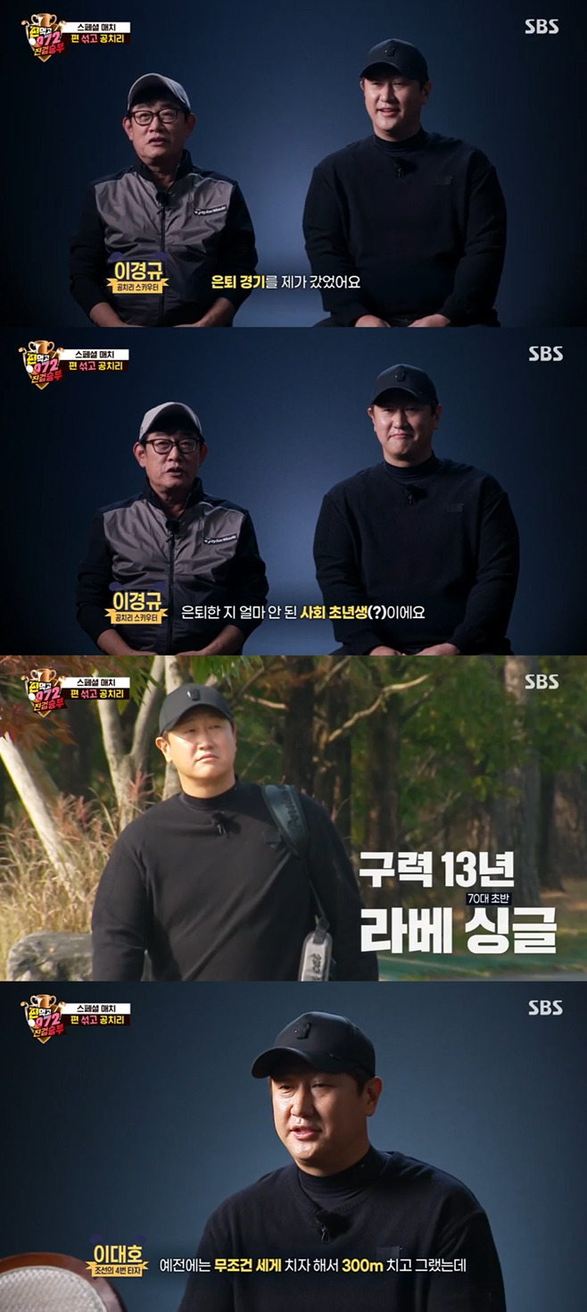 SBS 편먹고 공치리, 이대호 이경규