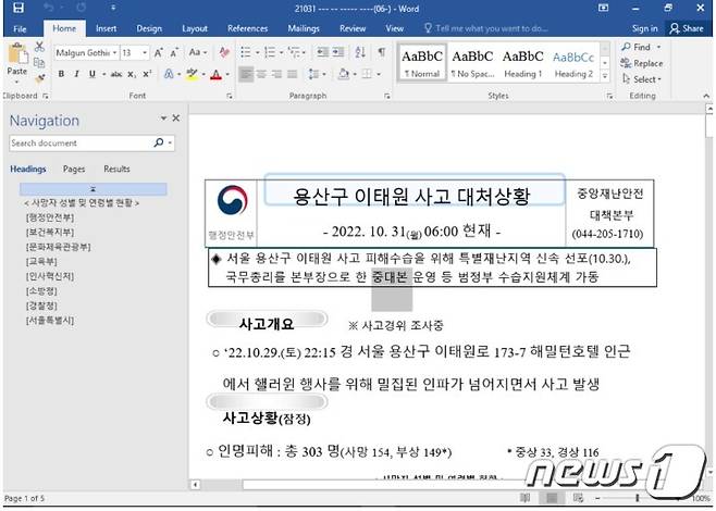 7일(현지시간) 구글 위협분석그룹(TAG)은 보고서를 통해 지난 10월 북한 해킹조직 'APT37'이 이태원 참사 보고서를 사칭한 악성코드를 배포했다고 밝혔다(TAG 제공). 2022.12.7.