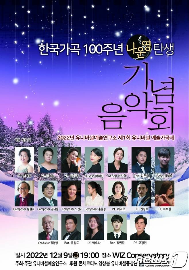 한국가곡·나운영 선생 탄생 100주년 기념음악회 홍보 웹 포스터. (유니버셜예술연구소 제공)