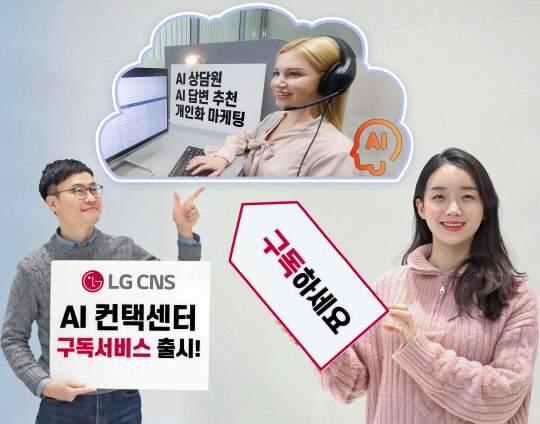 LG CNS 직원들이 클라우드 기반 구독형 컨택센터 'CCaaS'를 소개하고 있다. LG CNS 제공