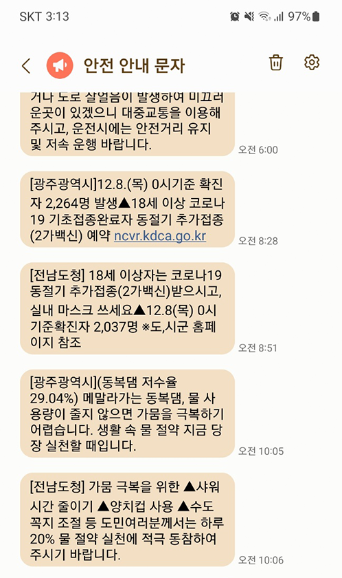 ▲물 절약 실천 재난안전문자