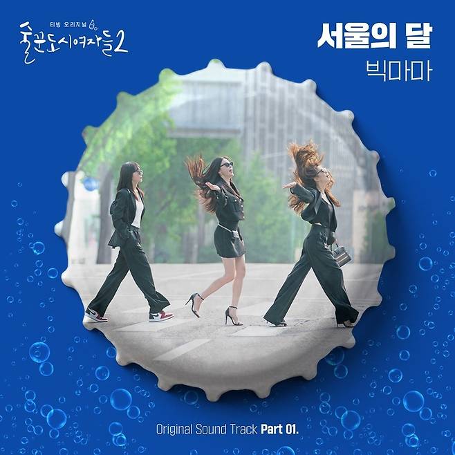 [서울=뉴시스] 술꾼도시여자들 시즌2 OST 2022.12.08. (사진=스톤 뮤직 엔터테인먼트).photo@newsis.com *재판매 및 DB 금지