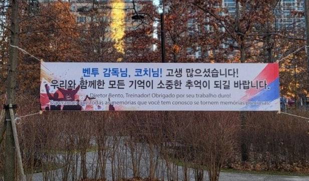 벤투 감독이 거주한 아파트 단지 내 내걸린 현수막. 커뮤니티 게시판