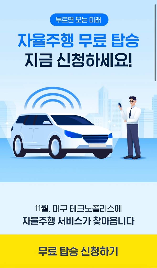 달구벌 자율차 탑승 신청화면. 카카오T 앱 화면 갈무리
