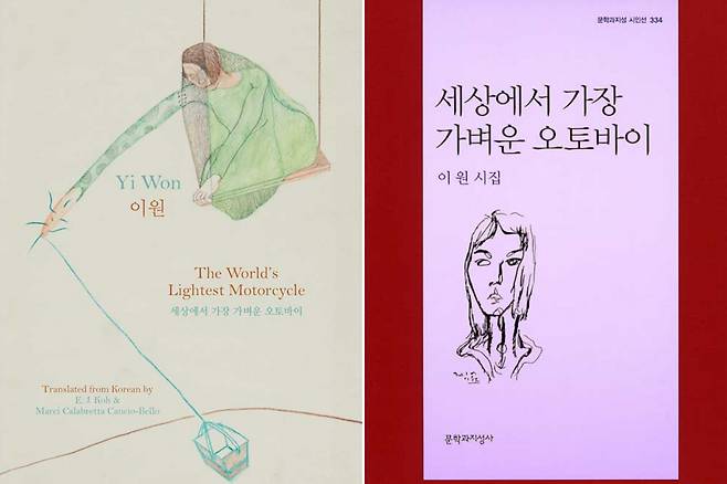 "The World's Lightest Motorcycle" by Yi Won (right) and the English translation by E. J. Koh and Marci Calabretta Cancia-Bello (LTI Korea)