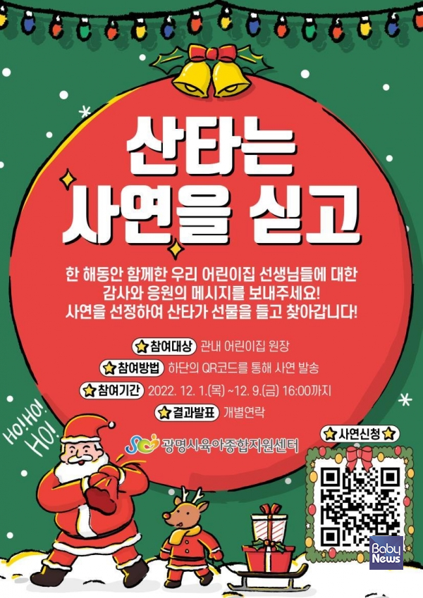 광명시육아종합지원센터가 한국어린이집총연합회 광명시지회(이하 한어총 광명시지회)와 함께 어린이집 보육교직원 크리스마스 이벤트 '산타는 사연을 싣고'를 진행한다고 밝혔다. ⓒ광명시육아종합지원센터
