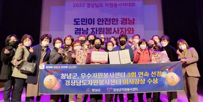경남 창녕군자원봉사센터가 2022 경상남도 자원봉사자대회에서 우수 센터로 선정됐다.