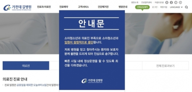 길병원 홈페이지에 공지된 소아청소년과 입원 중단 안내. 연합뉴스